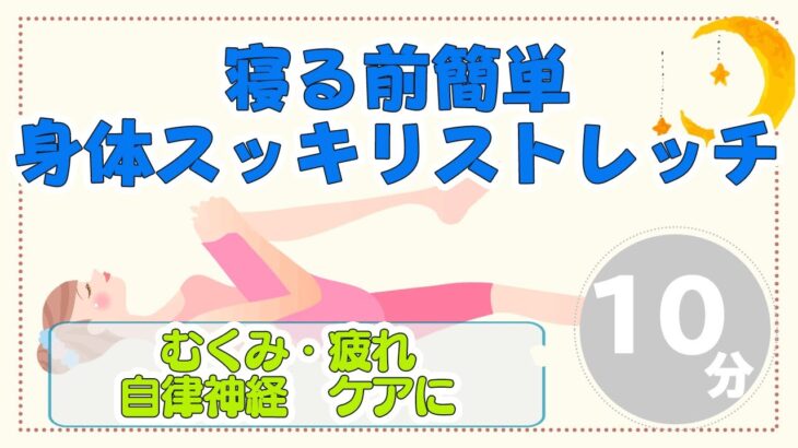 寝ながら下半身痩せストレッチ【寝る前10分ルーティン】熟睡・むくみとり・腰痛・こりケアに！