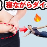 【痩痩】寝ながらダイエットで-10kg達成しよう🔥太もも痩せ脚やせお腹痩せを全部やるぞ！