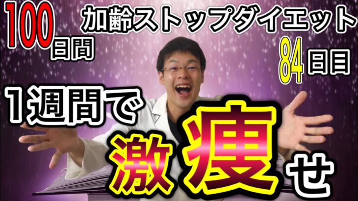 【短期間ダイエットは危険】ダイエット業界は「短期間」を売りにしているがこんな《カラクリ》があったんです【加齢ストップダイエット12週目】