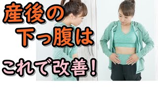 産後に下っ腹が出るのはなんで？？改善方法はこの2つの筋トレ！