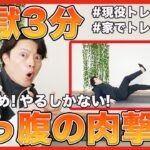 【地獄3分】下っ腹の贅肉を削ぎ落とすキツめトレーニング【3分ダイエットチャンネル】