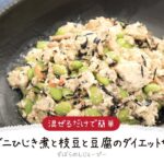 【ズボラ飯】5分で完成★混ぜるだけで簡単「コンビニひじき煮と枝豆と豆腐のダイエットサラダ」【簡単レシピ・早い・美味しいズボラ飯】