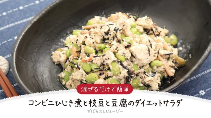 【ズボラ飯】5分で完成★混ぜるだけで簡単「コンビニひじき煮と枝豆と豆腐のダイエットサラダ」【簡単レシピ・早い・美味しいズボラ飯】