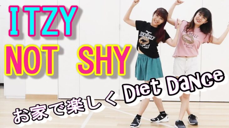 ITZY “Not Shy” 親子でエクササイズ☆簡単オリジナル振り付け　K-pop Diet Dance