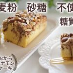 低糖質　おからシナモンケーキの作り方　おからパウダー　簡単【ダイエット】混ぜて焼くだけ　 Low Carb