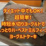 ダイエット中でもOK！超簡単！時短水切りヨーグルトでしっとりハーベストミルフィーユヨーグルトケーキの作り方