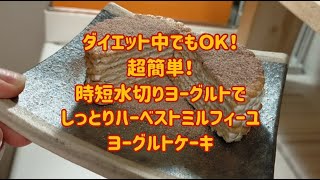 ダイエット中でもOK！超簡単！時短水切りヨーグルトでしっとりハーベストミルフィーユヨーグルトケーキの作り方