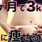 １ヶ月で３kg確実に痩せるダイエット方法