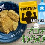 【超簡単レシピ！】プロテインサイリウムわらび餅・材料３つ！！【マイプロテイン】