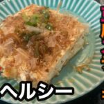 簡単ヘルシー豆腐ステーキ！ダイエット簡単レシピ