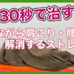 【寝ながらストレッチ】１回３０秒で肩こり・腰痛を治すながらストレッチ名張 整体 ストレッチ 治し方