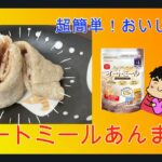 【超簡単！おいしい！】オートミールあんまき！　おやつに　朝食に　軽食に　ダイエットに　誰でも作れる！　健康　オートミール料理☆