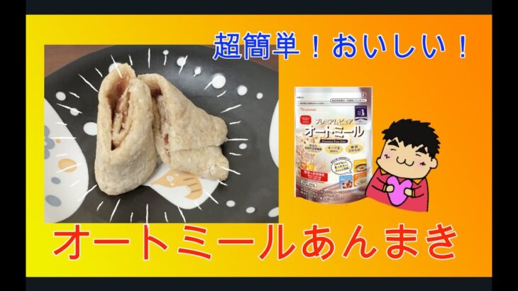 【超簡単！おいしい！】オートミールあんまき！　おやつに　朝食に　軽食に　ダイエットに　誰でも作れる！　健康　オートミール料理☆