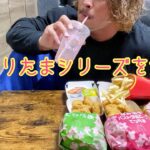 【マック】てりたまを食べながらダイエットについて語る【爆食いじゃないよw】