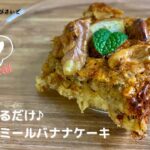 【簡単混ぜるだけ♪】オートミールバナナケーキ！！ダイエット中でも食べれるおやつをご自宅で☆【腸活ダイエット】【118kcal（1/7個）♡】