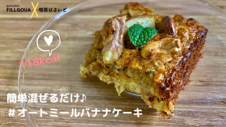 【簡単混ぜるだけ♪】オートミールバナナケーキ！！ダイエット中でも食べれるおやつをご自宅で☆【腸活ダイエット】【118kcal（1/7個）♡】