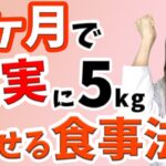 【短期間ダイエット】運動なし！1ヶ月で5kg痩せる方法！【脂肪燃焼/糖質制限】