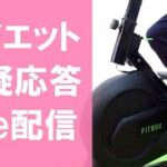 【20分】エアロバイクを漕ぎながらダイエットの質疑応答