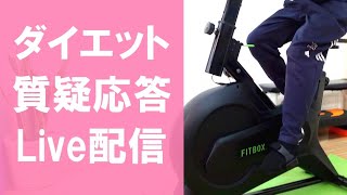 【20分】エアロバイクを漕ぎながらダイエットの質疑応答