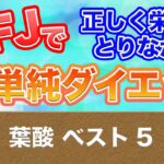 【第23回SFJ】葉酸ベスト5！【正しく栄養をとりながら単純ダイエット！】