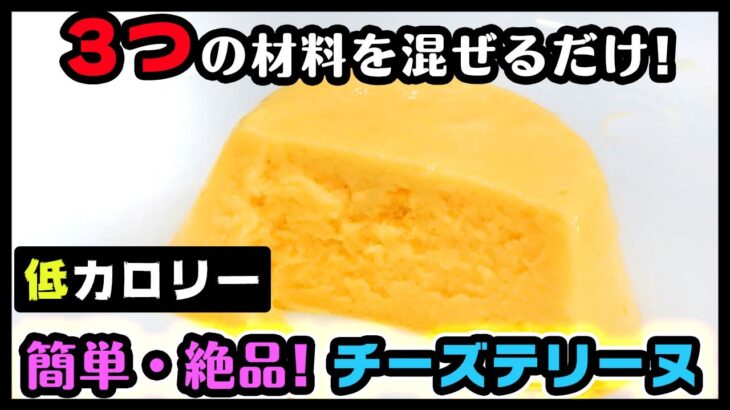 【ダイエット】【低糖質】3つの材料を混ぜるだけ! 絶品濃厚チーズテリーヌ 電子レンジ 低カロリー グルテンフリー ノンシュガー ダイエットレシピ 糖質制限 時短 簡単