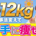 【3ヶ月で-12kg痩せる】夏までに絶対痩せたい人は見て！短期間で正しく痩せる方法教えます！