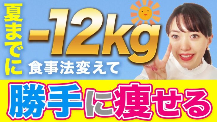 【3ヶ月で-12kg痩せる】夏までに絶対痩せたい人は見て！短期間で正しく痩せる方法教えます！