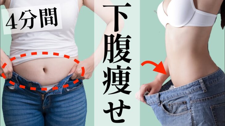 下っ腹の脂肪をみるみる落とす！4分間の腹筋ダイエット【ABS】