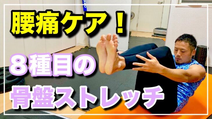 【6分8種目】寝ながら出来る簡単骨盤ストレッチで腰痛の予防改善！