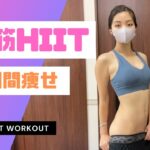 【腹筋HIIT】#40 短時間で脂肪燃焼！短期間痩せ✨　筋トレ　筋トレママ　腹筋　産後ダイエット　筋トレ女子　トレーニング