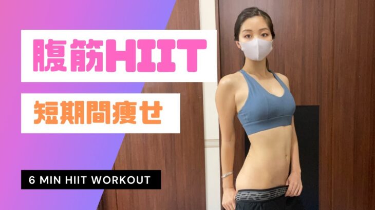 【腹筋HIIT】#40 短時間で脂肪燃焼！短期間痩せ✨　筋トレ　筋トレママ　腹筋　産後ダイエット　筋トレ女子　トレーニング