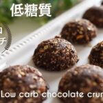 糖質オフ　チョコレート　クランチの作り方　簡単【ダイエット】 Low Carb　Low carb chocolate crunch