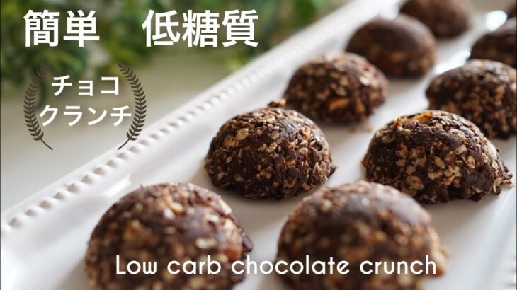 糖質オフ　チョコレート　クランチの作り方　簡単【ダイエット】 Low Carb　Low carb chocolate crunch