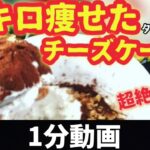 超絶簡単❗️【ダイエット】爆痩せチーズケーキ‼️ #Shorts