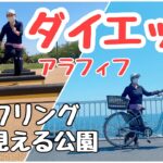 【ダイエット】アラフィフ／無理せず健康的に痩せる！／海までサイクリング！