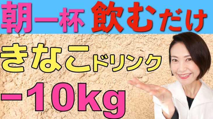 【痩せる】簡単ドリンクでダイエット！きな粉のやせる活用法【腸活ダイエット】