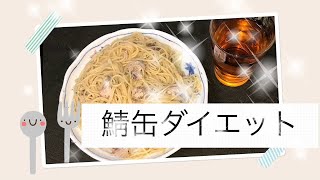 (さば缶ダイエット）簡単さば缶ペペロンチーノを作ってみた！