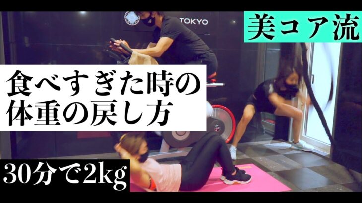 トレーナーが食べ過ぎた次の日の体重の戻し方を一挙大公開！