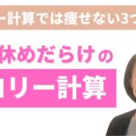 【大阪府池田市 ダイエット】③気休めだらけのカロリー計算/食べながら痩せる健康美活ダイエット【エステサロン｜ピーキュア】