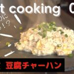 【ダイエット料理】誰でも簡単!!豆腐チャーハンの作り方！【低糖質】