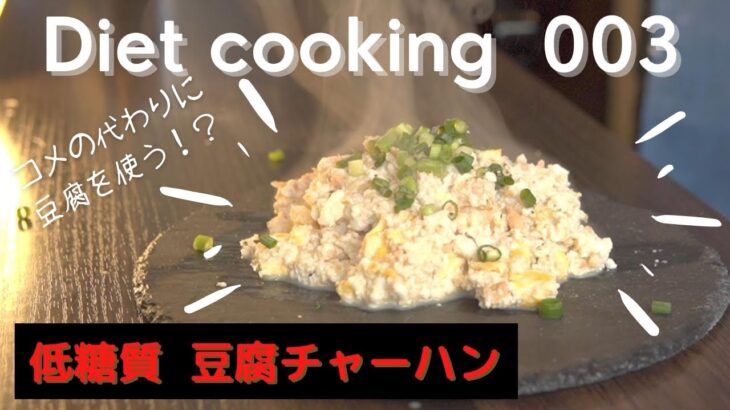 【ダイエット料理】誰でも簡単!!豆腐チャーハンの作り方！【低糖質】