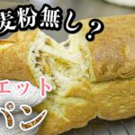 【ダイエット】痩せる超かんたんパンのつくり方！発酵なし/小麦粉なし