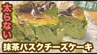 【低糖質スイーツ】混ぜるだけ！簡単濃厚ダイエット抹茶バスクチーズケーキ