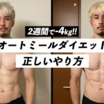 【実証済み】短期間で確実に痩せる「オートミールダイエット」のやり方を解説します。