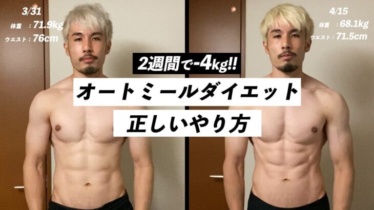 【実証済み】短期間で確実に痩せる「オートミールダイエット」のやり方を解説します。