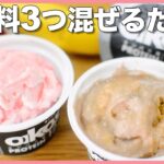 【ダイエット】超簡単オイコスアイスクリーム🍨毎日食べたいほど美味しい❣️生クリーム不使用/卵不使用