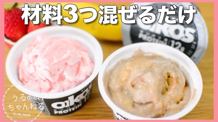 【ダイエット】超簡単オイコスアイスクリーム🍨毎日食べたいほど美味しい❣️生クリーム不使用/卵不使用