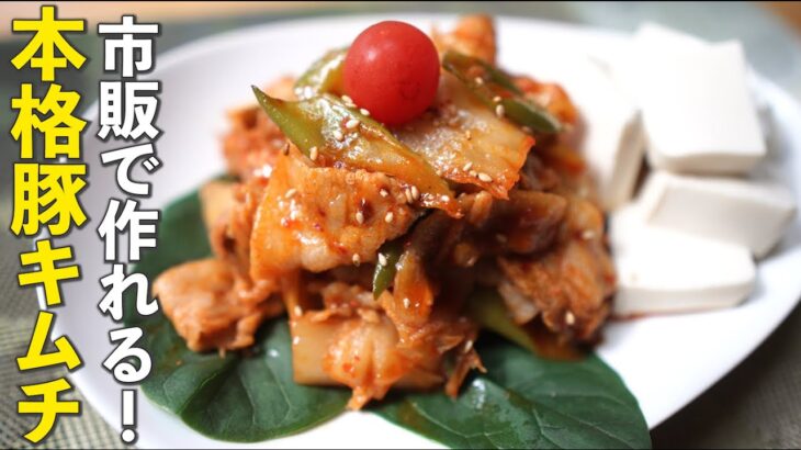 韓国の本格豚キムチの簡単な作り方・レシピ【ダイエットの方におすすめ！】