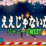 【ええじゃないか /ジャニーズwest】簡単楽しく踊って＋歌って脂肪燃焼🔥jpop dance diet 4分有酸素運動で激痩せ！