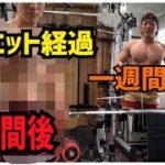 ダイエット1週間の変化は？？